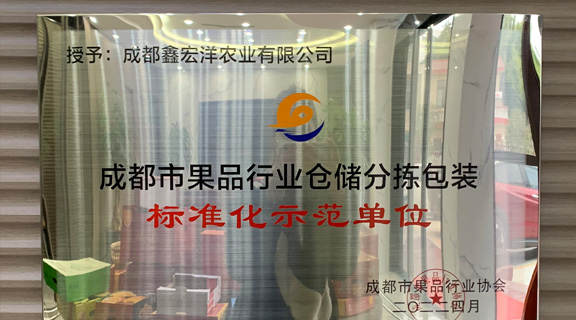 成都市果品行业协会授予领航国际“副会长单位” 暨“仓储分拣包装制度化示范单位”称号